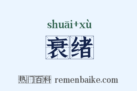 衰绪是什么意思的图片